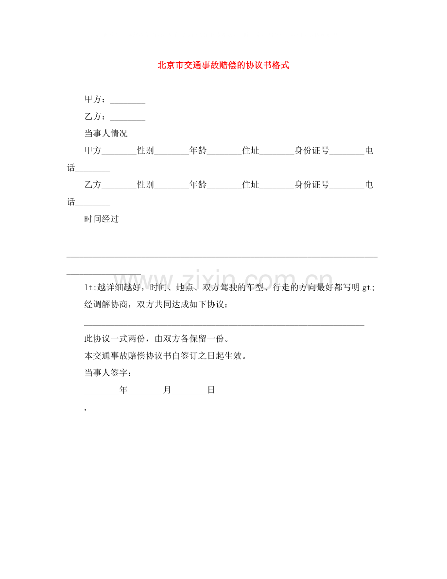 北京市交通事故赔偿的协议书格式.docx_第1页