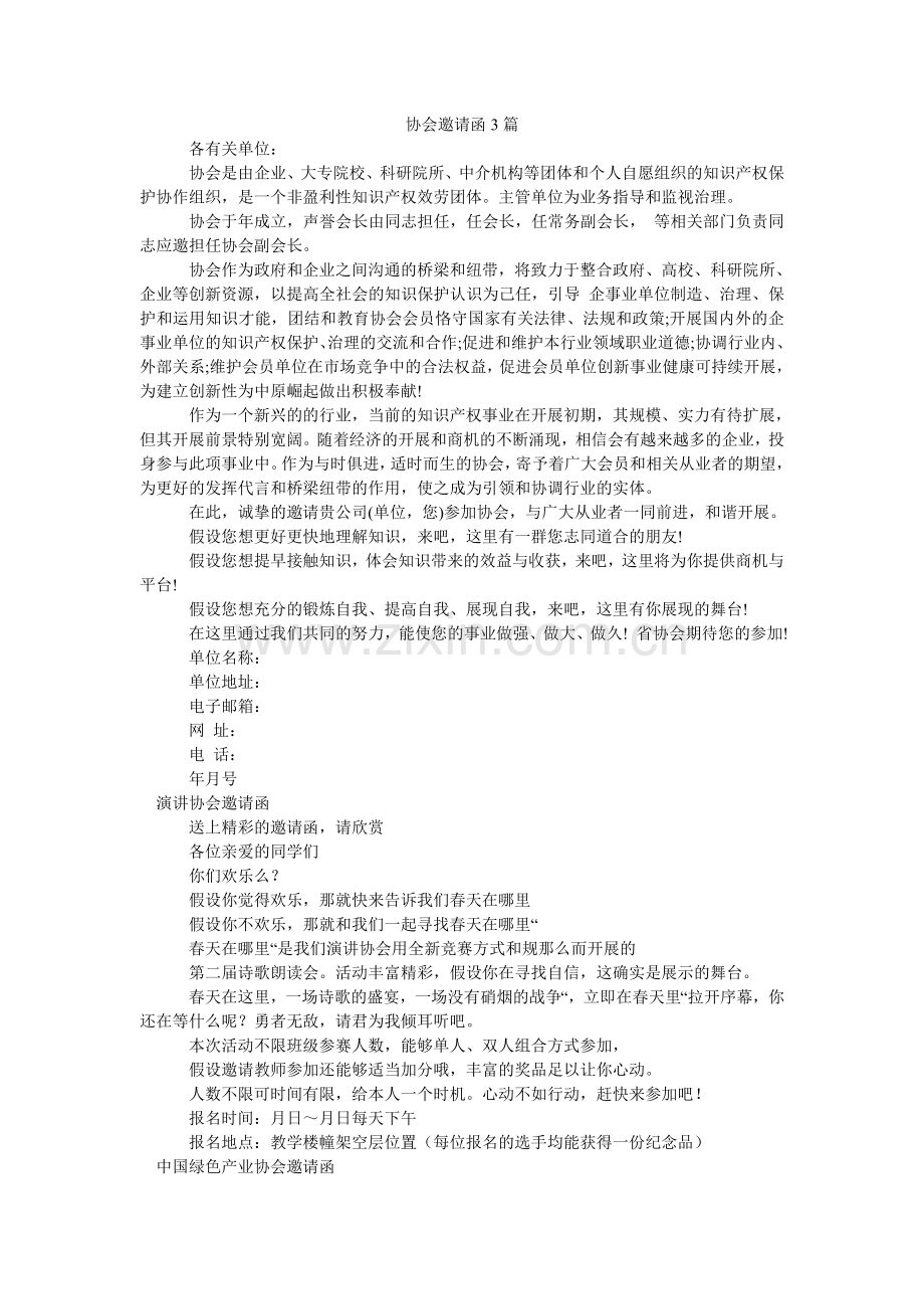 协会邀请函3篇.doc_第1页