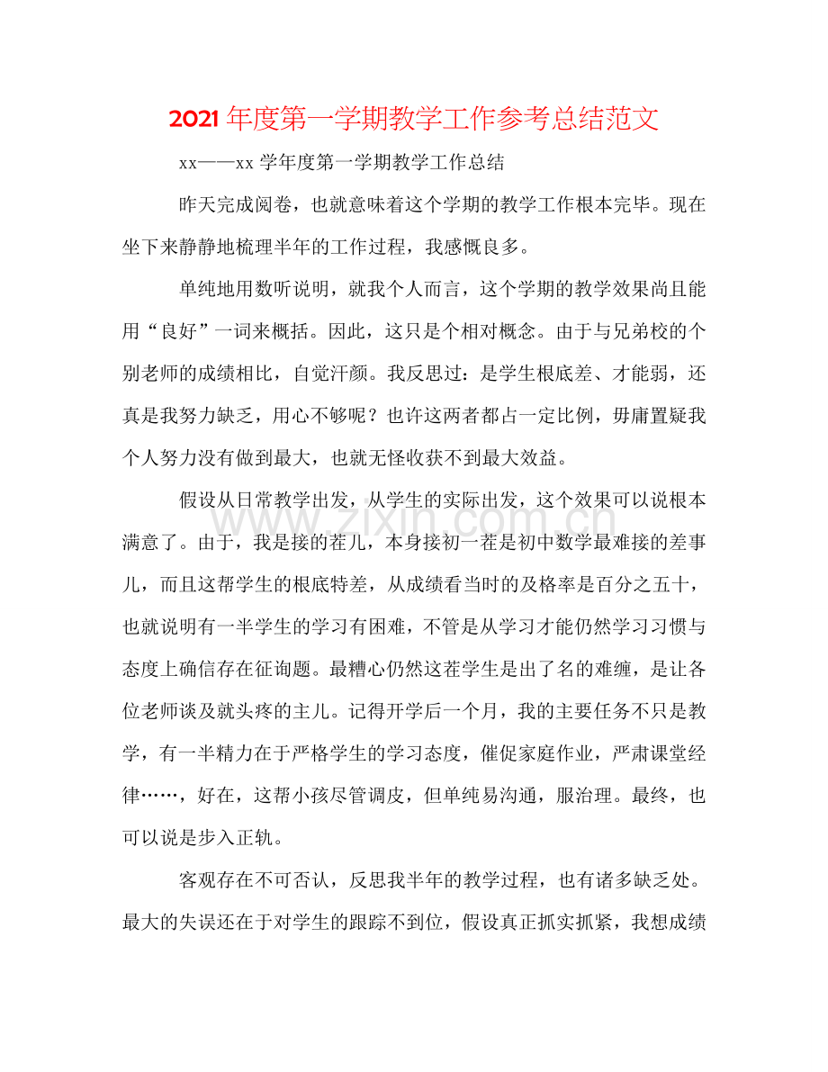 2024年度第一学期教学工作参考总结范文.doc_第1页