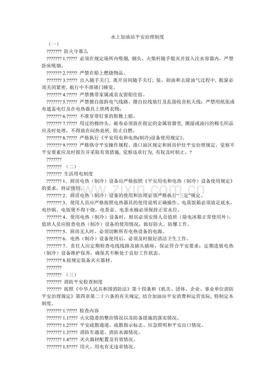 水上加ۥ油站安全管理制度.doc_第1页