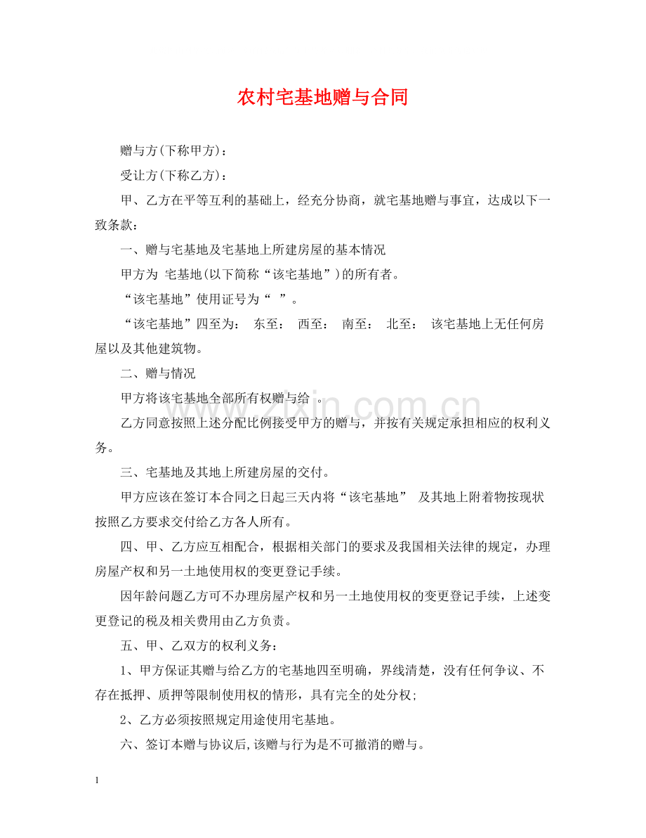 农村宅基地赠与合同.docx_第1页