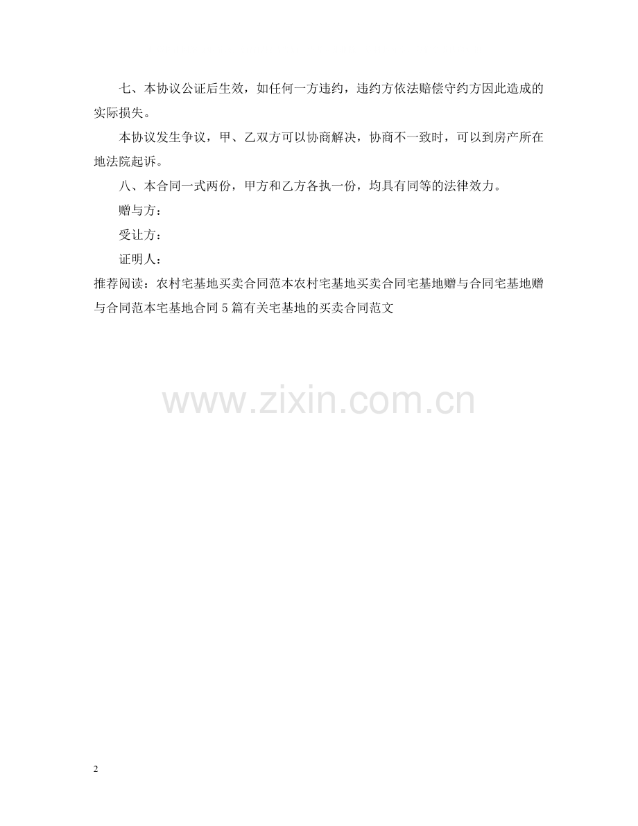 农村宅基地赠与合同.docx_第2页