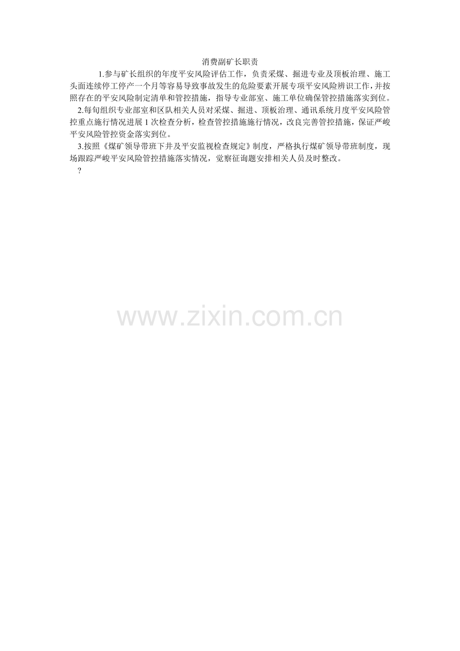 生产副ۥ矿长职责.doc_第1页
