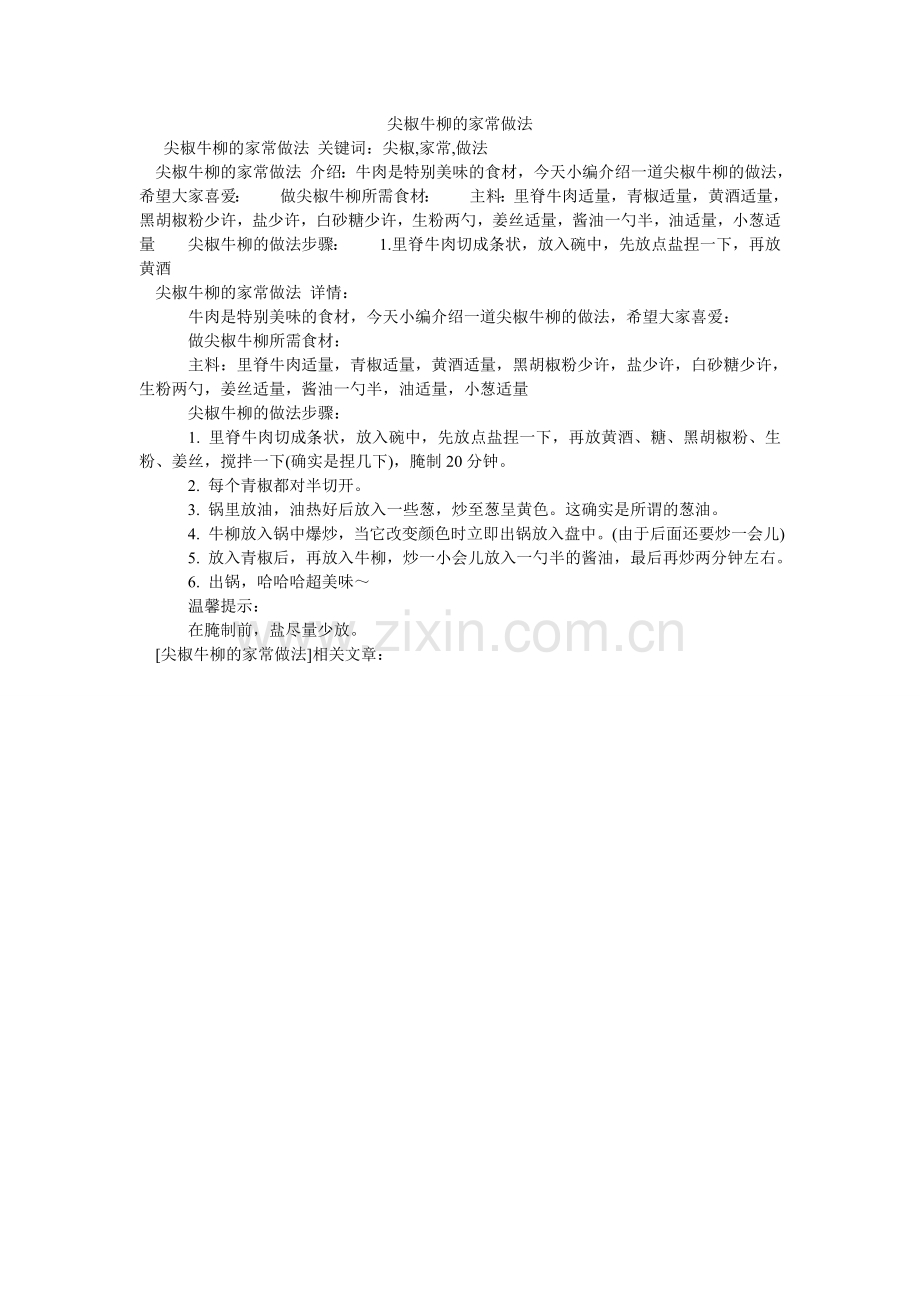 尖椒牛柳的家常做法.doc_第1页