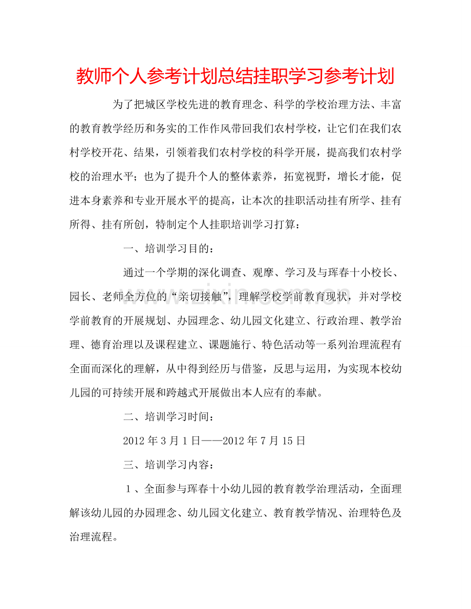 教师个人参考计划总结挂职学习参考计划.doc_第1页