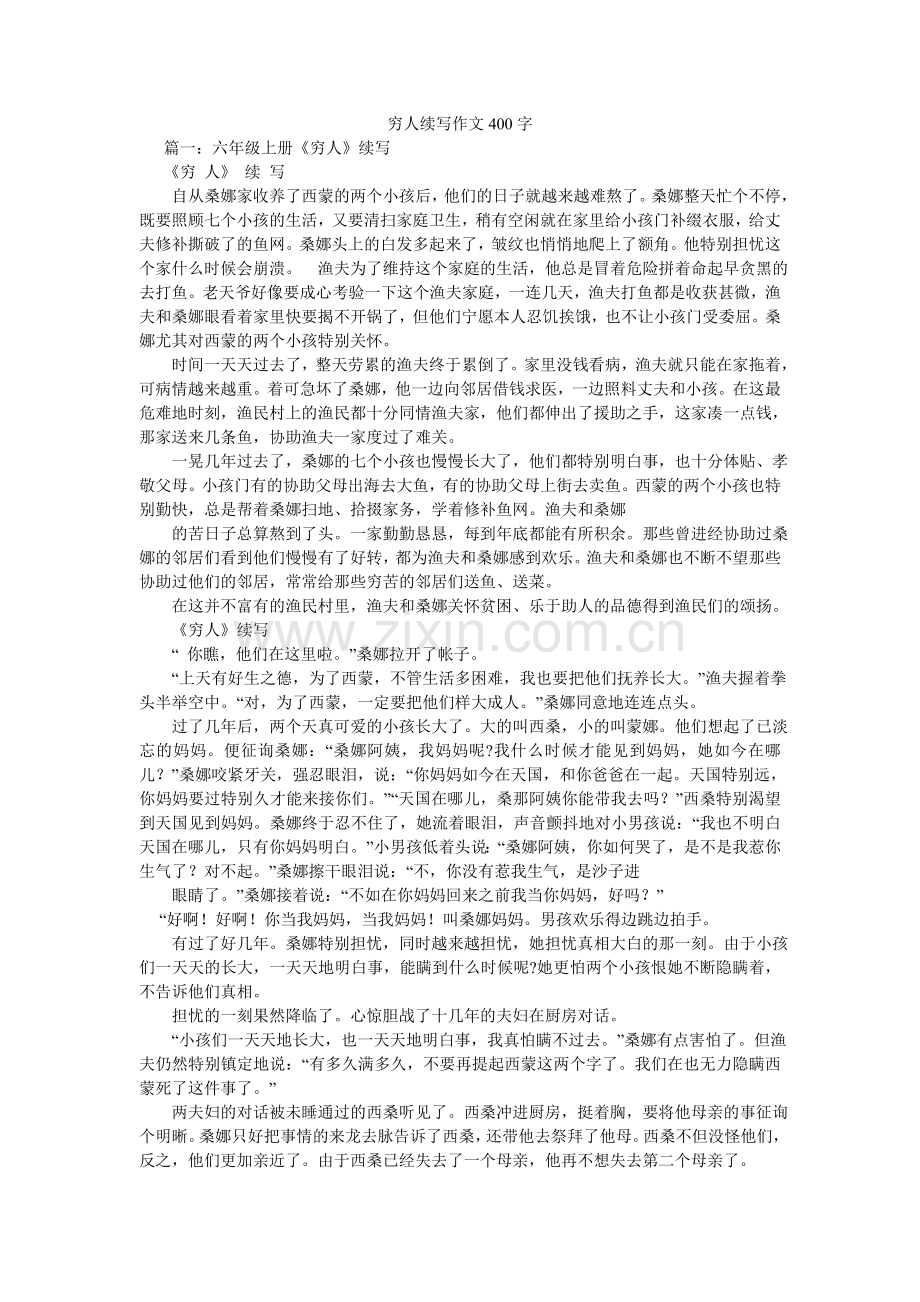 穷人续写作文400字.doc_第1页