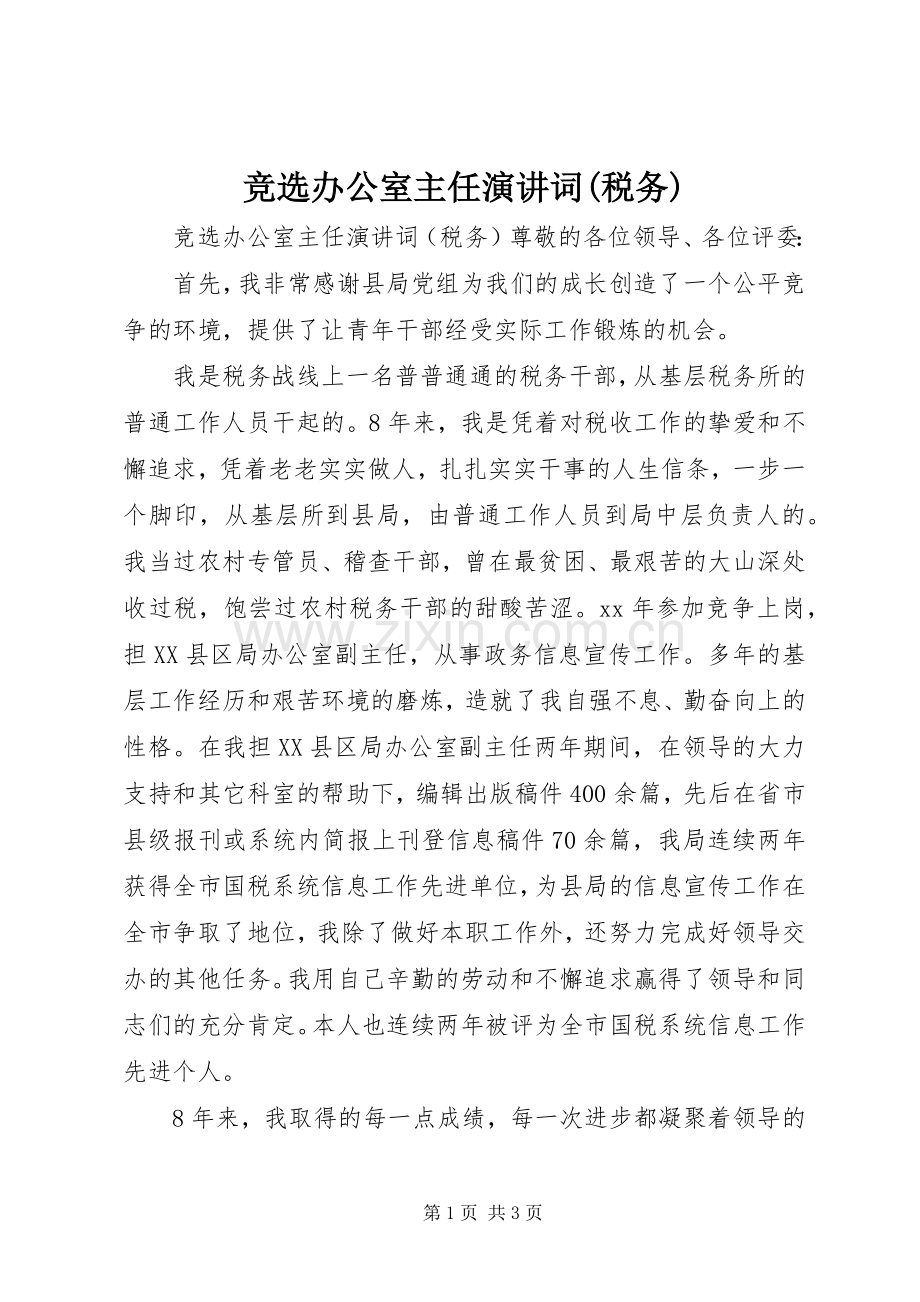 竞选办公室主任演讲稿词(税务).docx_第1页