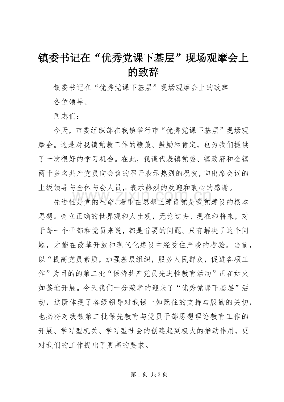 镇委书记在“优秀党课下基层”现场观摩会上的演讲致辞 (2).docx_第1页