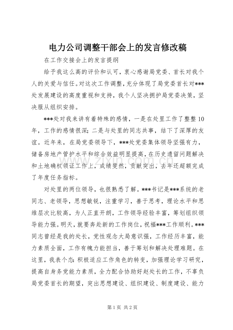 电力公司调整干部会上的发言稿范文修改稿.docx_第1页