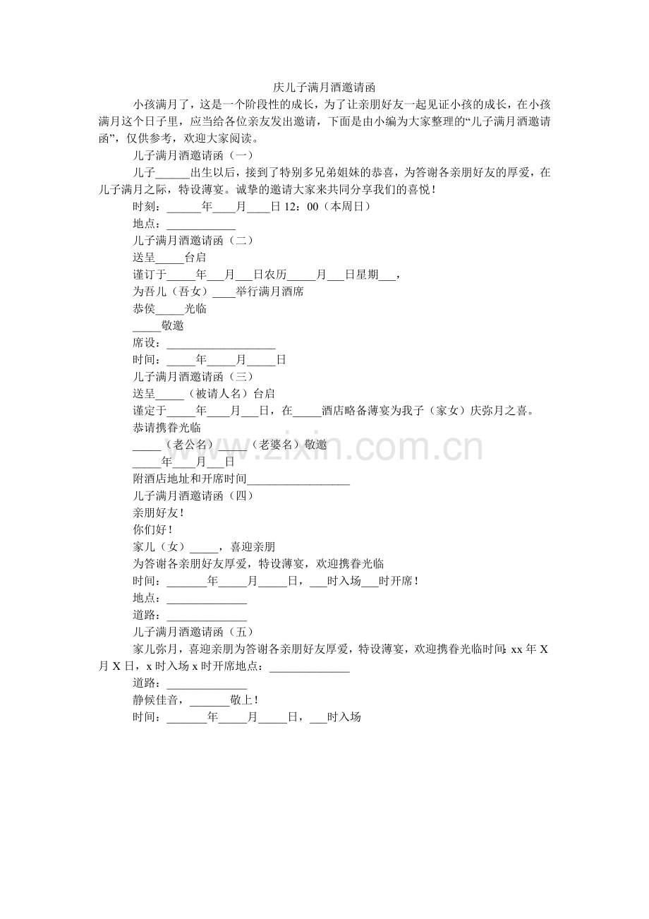 庆儿子满月酒邀请函.doc_第1页