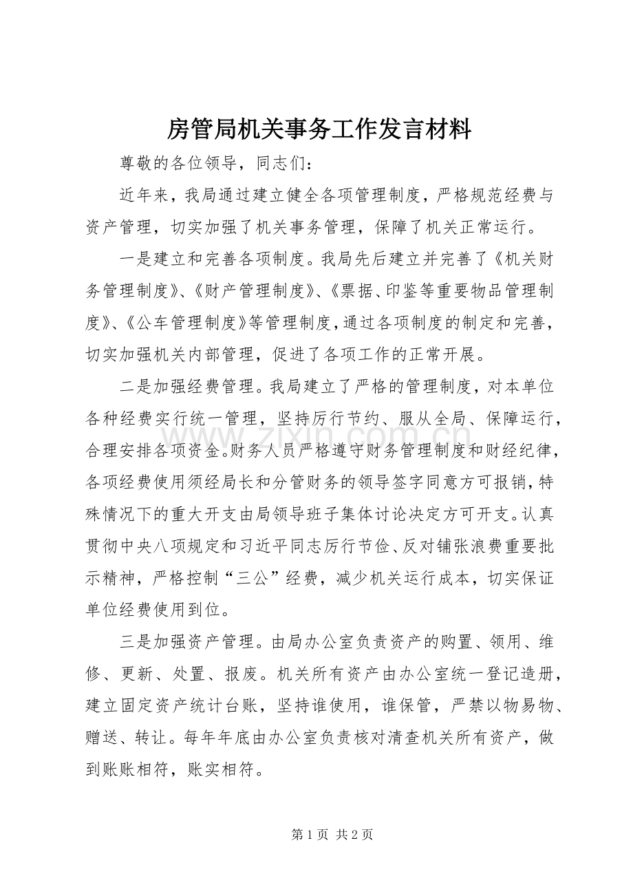 房管局机关事务工作发言材料提纲.docx_第1页