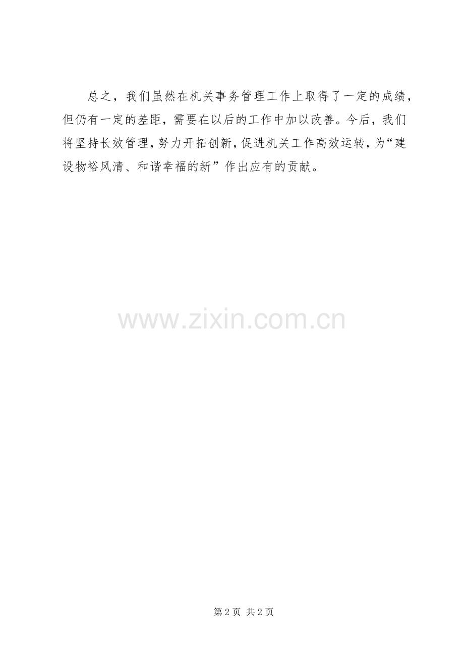 房管局机关事务工作发言材料提纲.docx_第2页