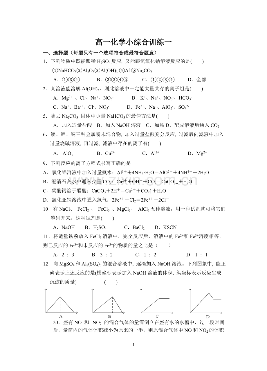 高一化学小综合训练一.doc_第1页