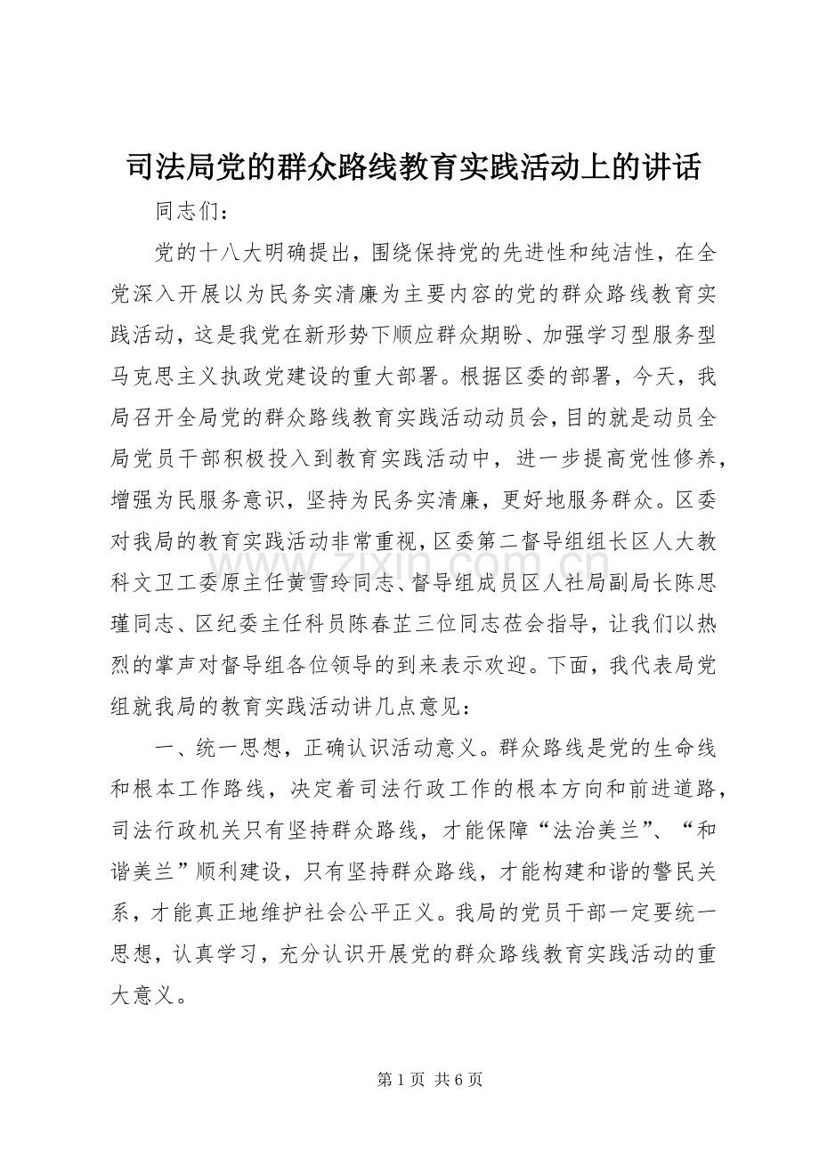 司法局党的群众路线教育实践活动上的讲话.docx_第1页