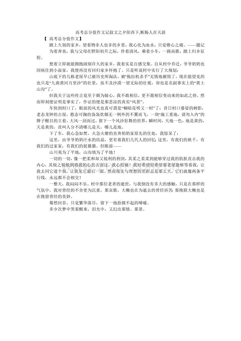 高考满分作文记叙文之夕阳西下,断肠人在天涯.doc_第1页