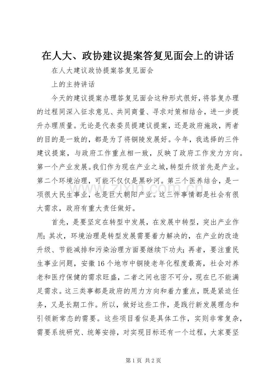 在人大、政协建议提案答复见面会上的讲话.docx_第1页