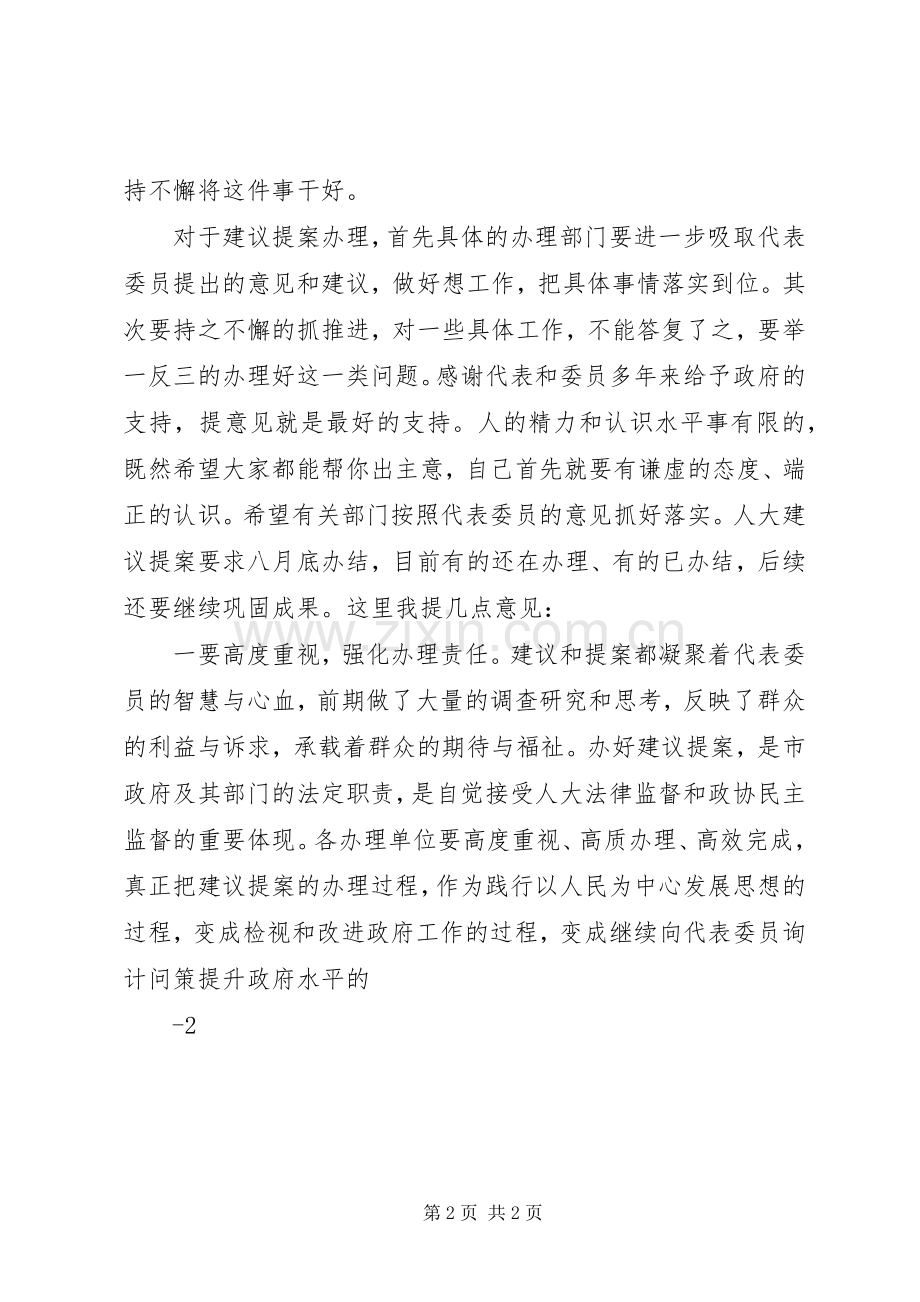 在人大、政协建议提案答复见面会上的讲话.docx_第2页
