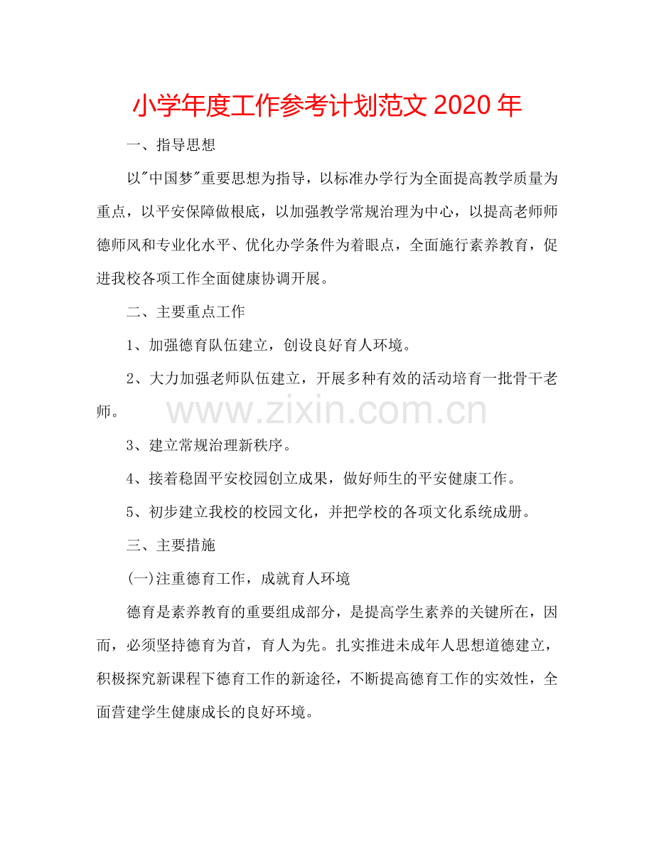 小学年度工作参考计划范文2024年.doc_第1页