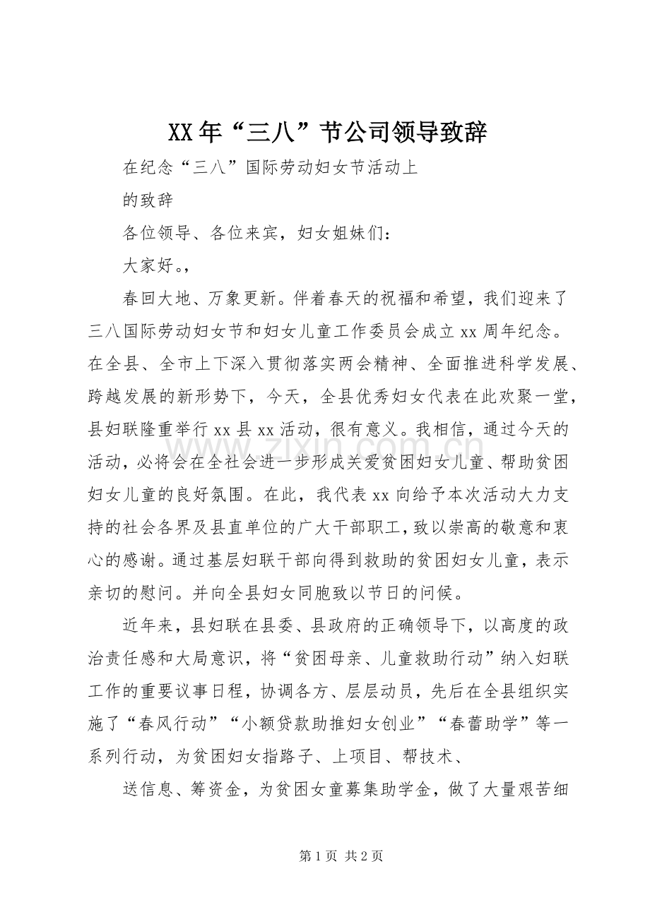 XX年“三八”节公司领导演讲致辞范文.docx_第1页