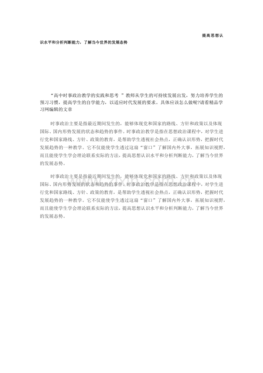 提高思想认识水平和分析判断能力了解当今世界的发展态势.docx_第1页