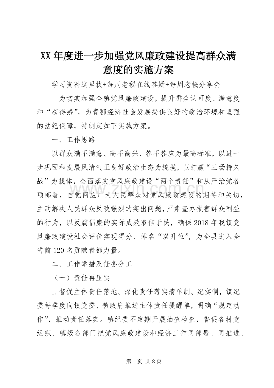 XX年度进一步加强党风廉政建设提高群众满意度的方案 .docx_第1页