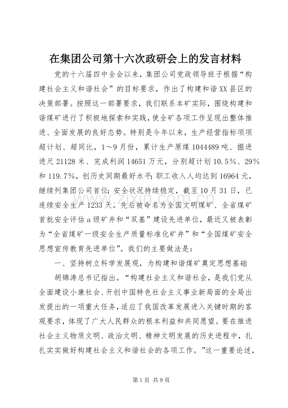 在集团公司第十六次政研会上的发言材料提纲.docx_第1页