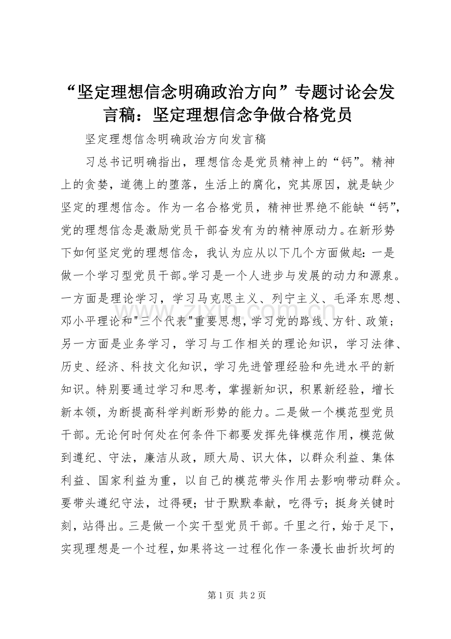 “坚定理想信念明确政治方向”专题讨论会发言稿范文：坚定理想信念争做合格党员.docx_第1页