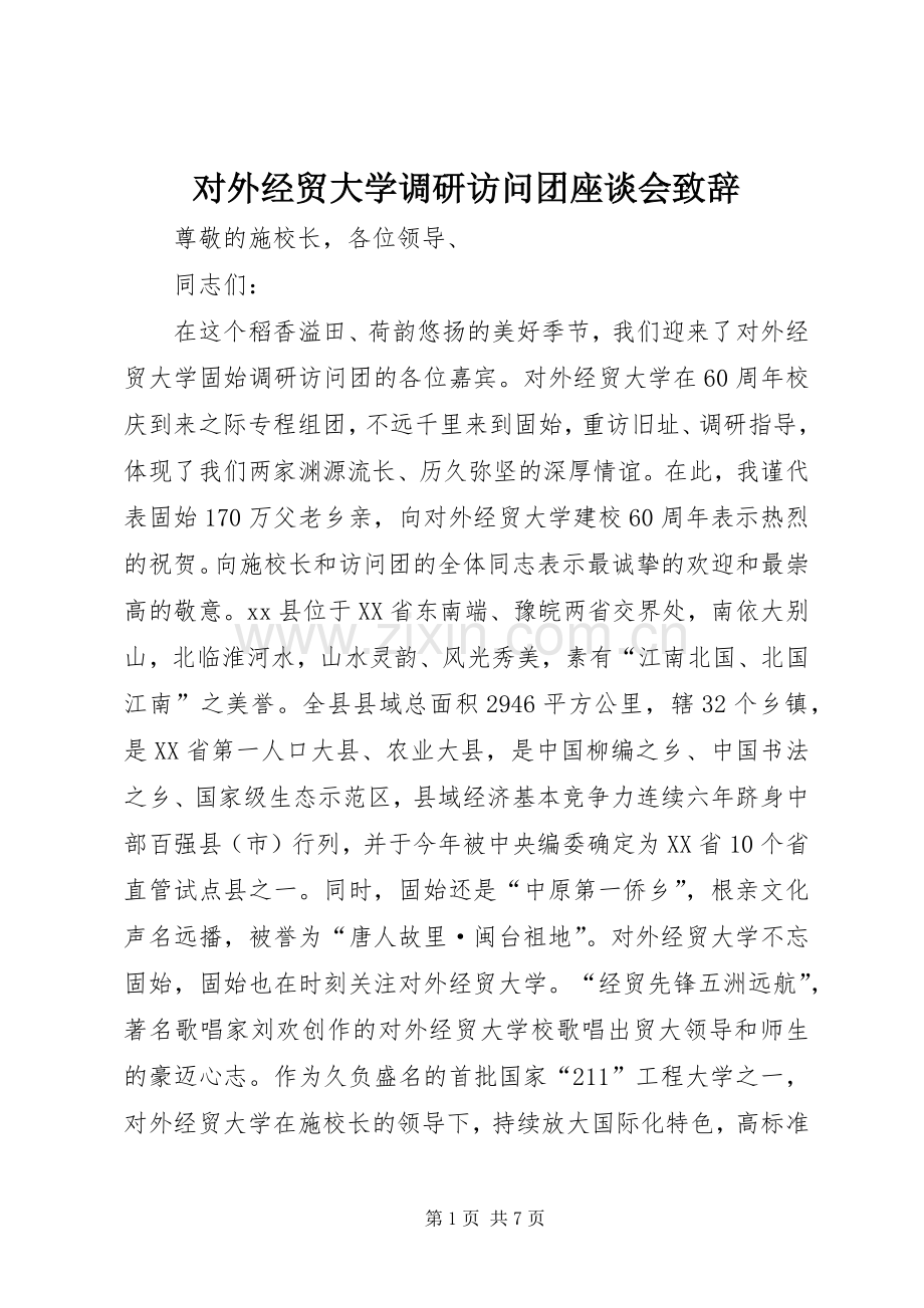 对外经贸大学调研访问团座谈会演讲致辞_1.docx_第1页