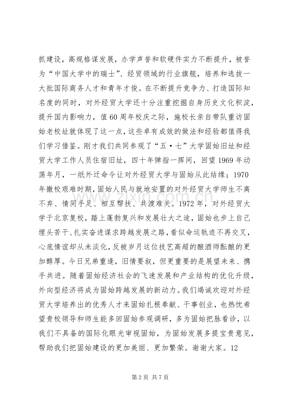 对外经贸大学调研访问团座谈会演讲致辞_1.docx_第2页
