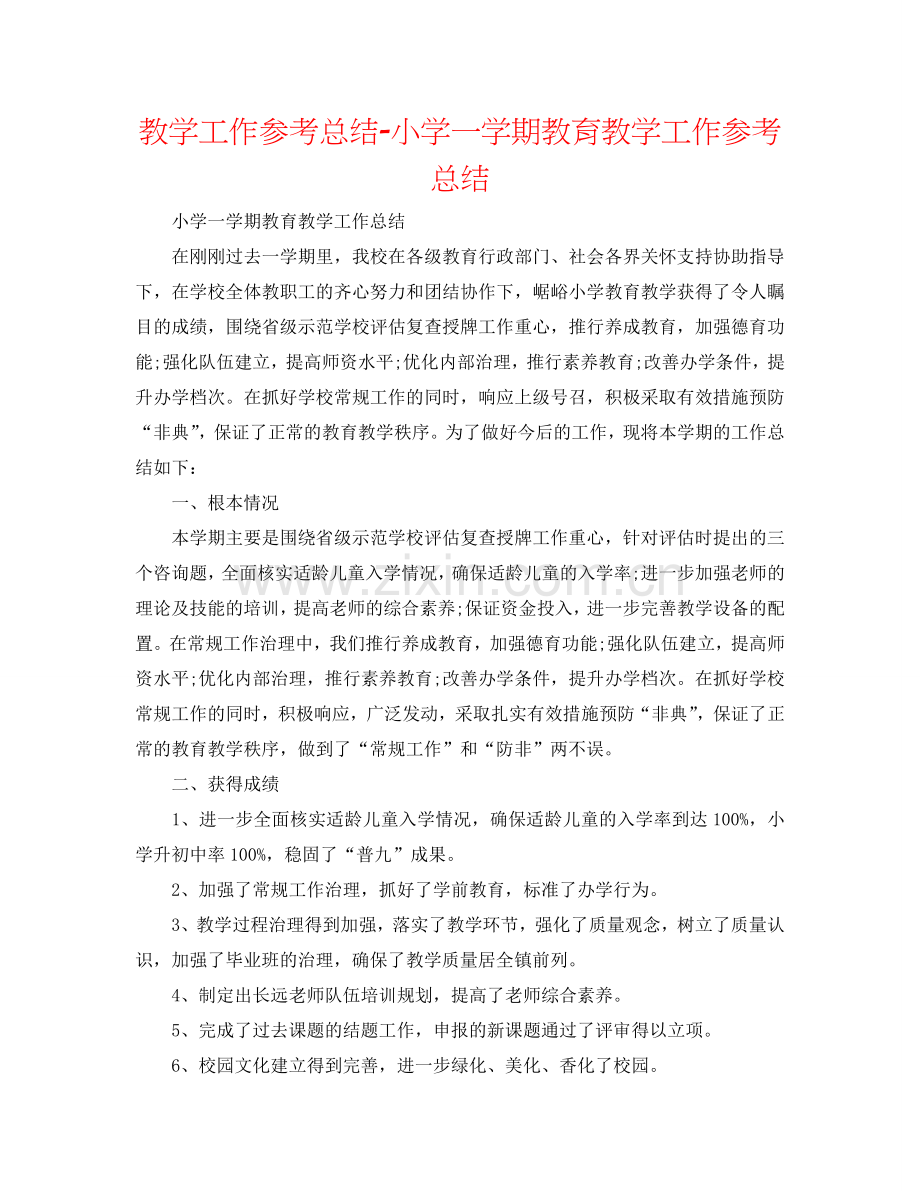 教学工作参考总结-小学一学期教育教学工作参考总结.doc_第1页
