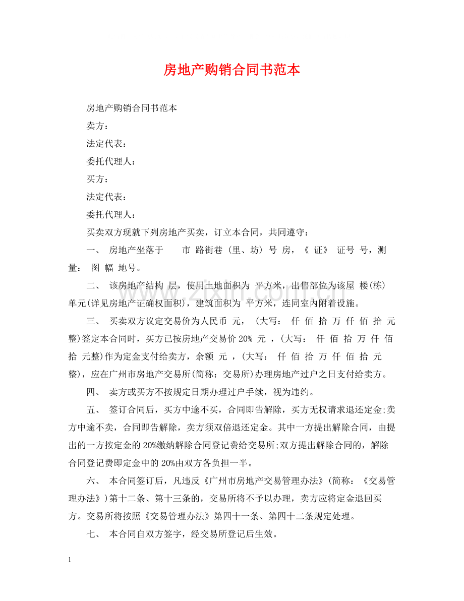 房地产购销合同书范本.docx_第1页
