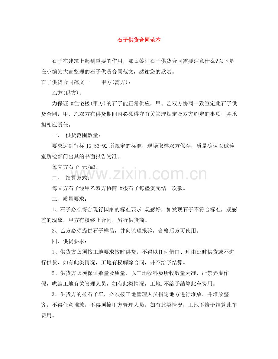 石子供货合同范本.docx_第1页
