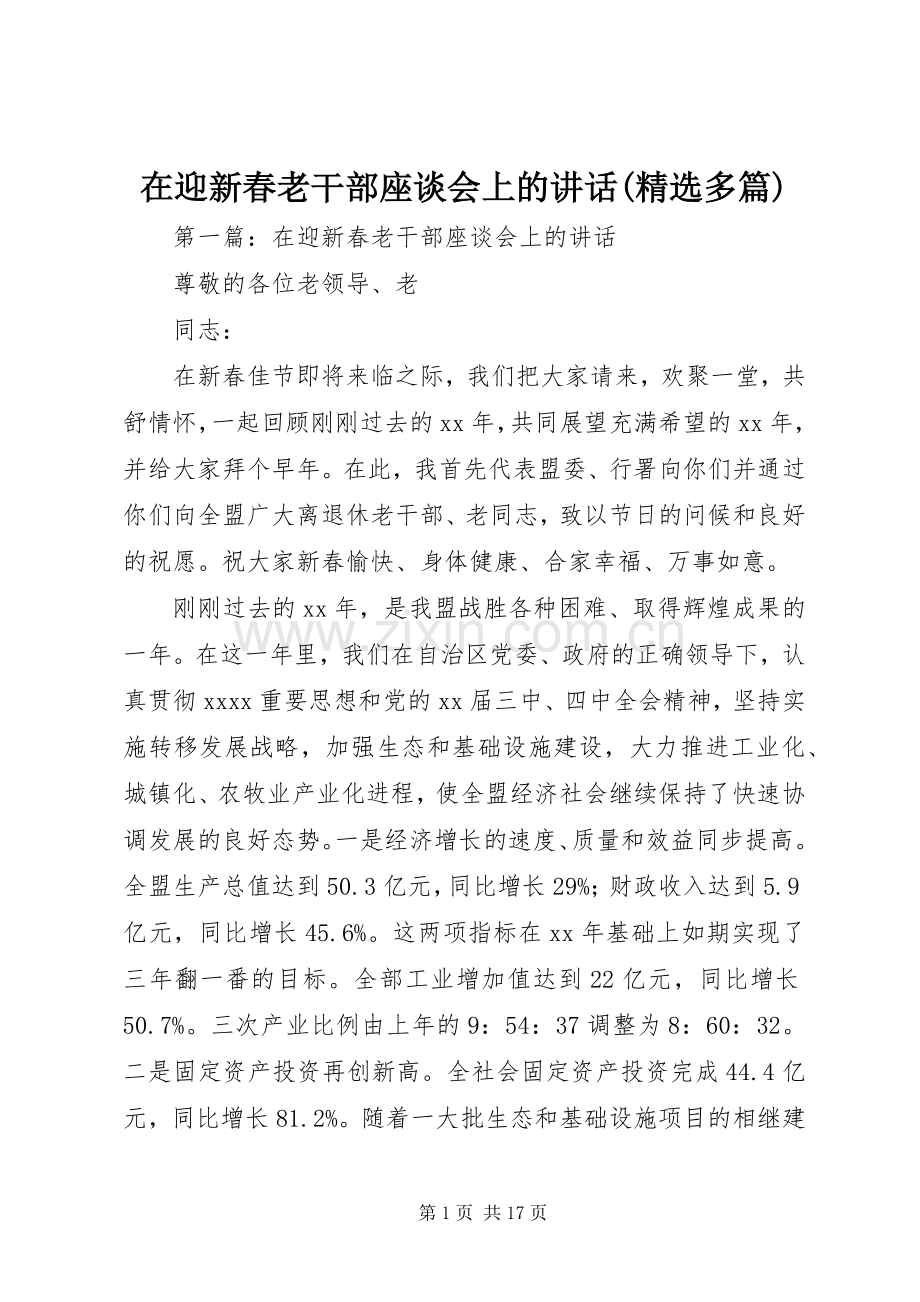 在迎新春老干部座谈会上的讲话(多篇).docx_第1页