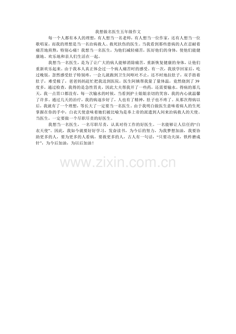 我想做名医生五年级作文.doc_第1页