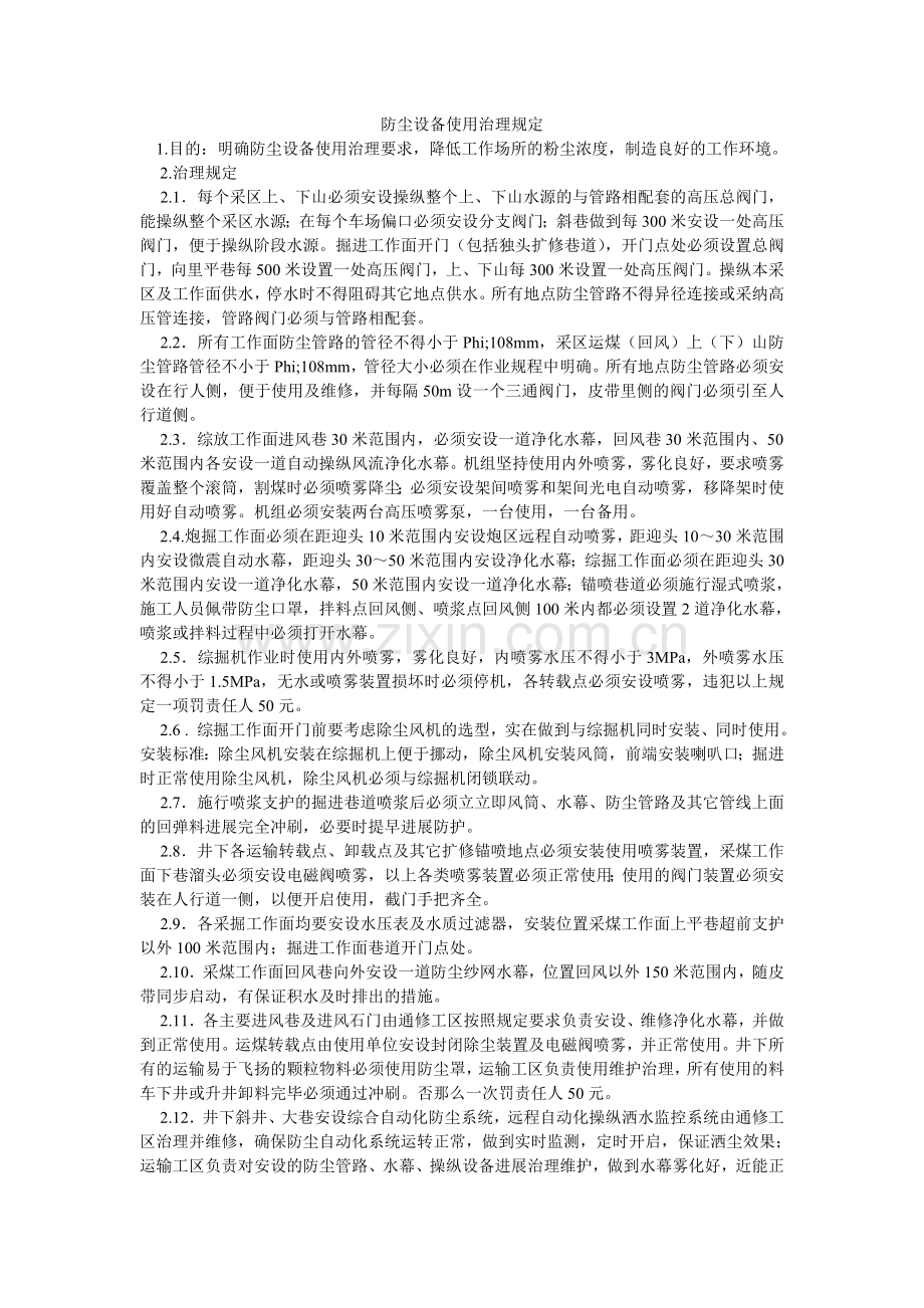 防尘设施使用管理规定.doc_第1页
