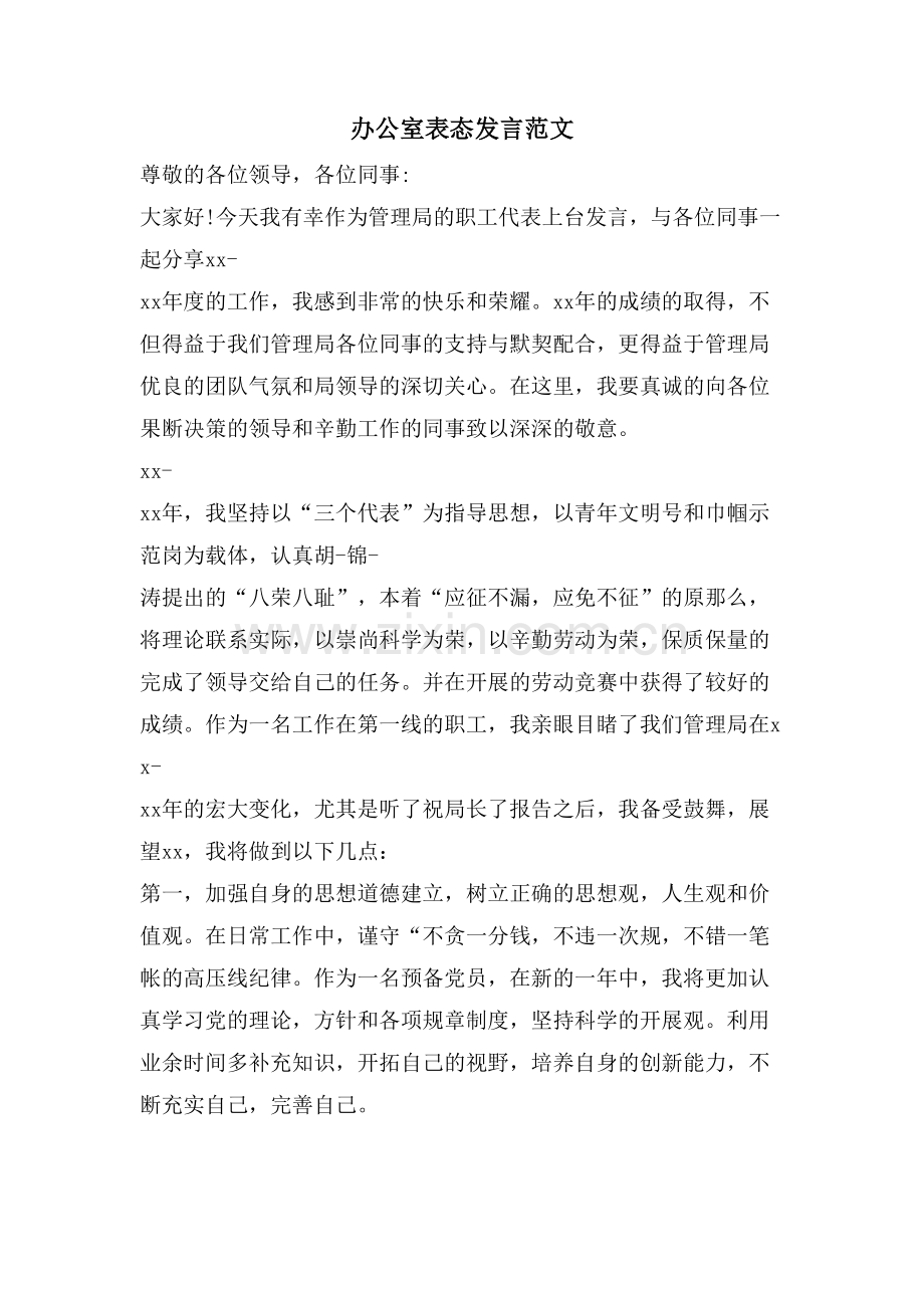 办公室表态发言范文.doc_第1页