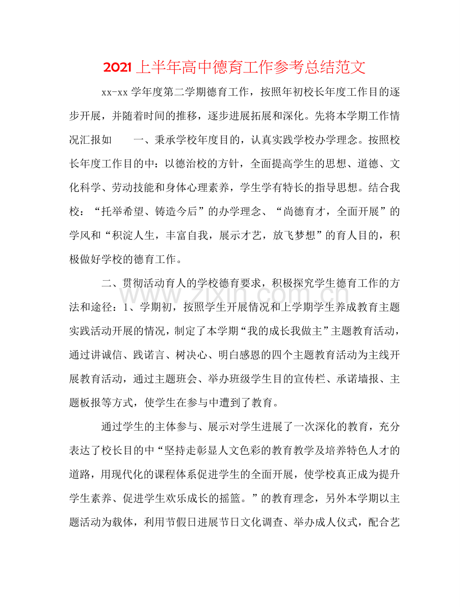 2024上半年高中德育工作参考总结范文.doc_第1页