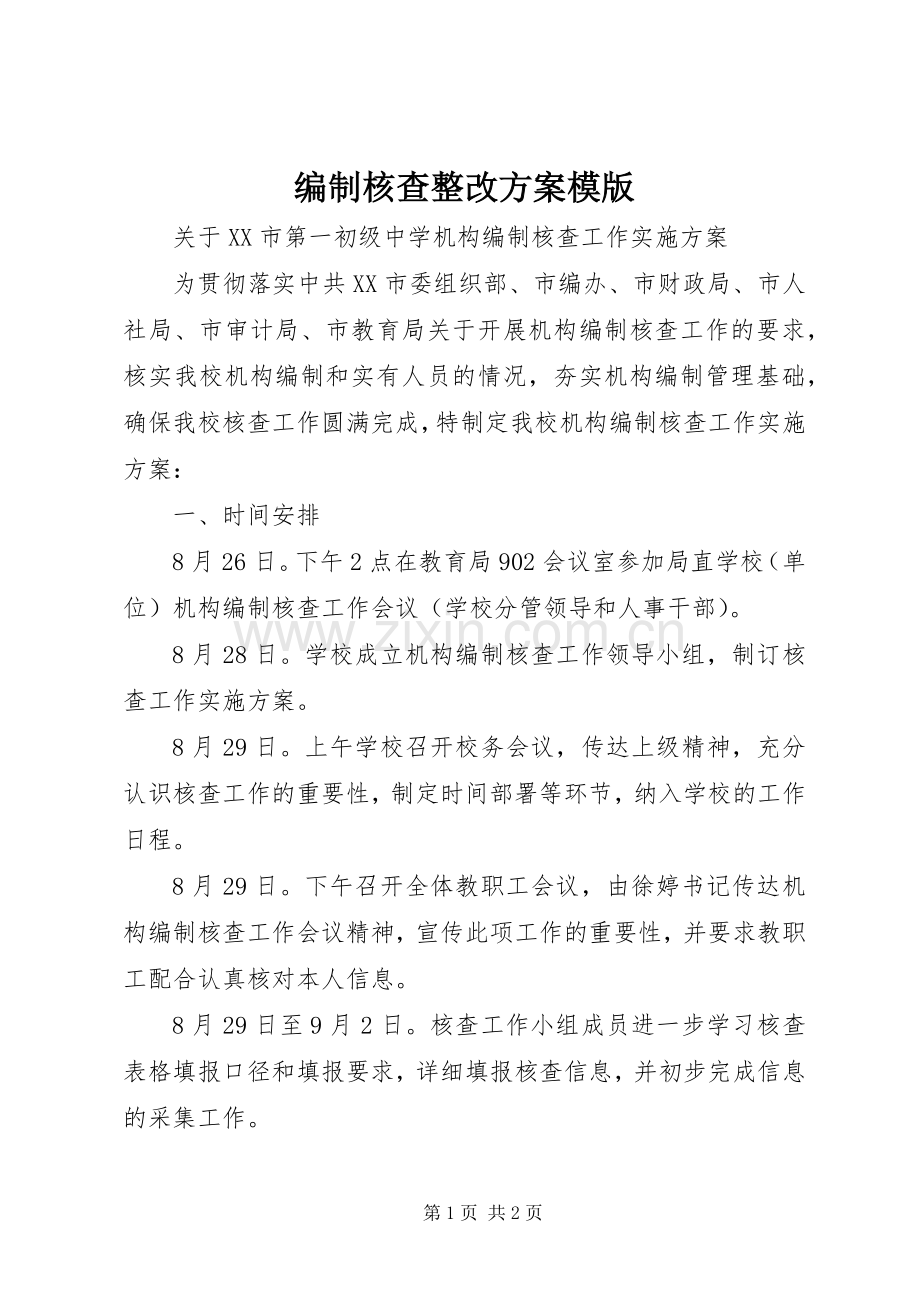 编制核查整改实施方案模版 .docx_第1页