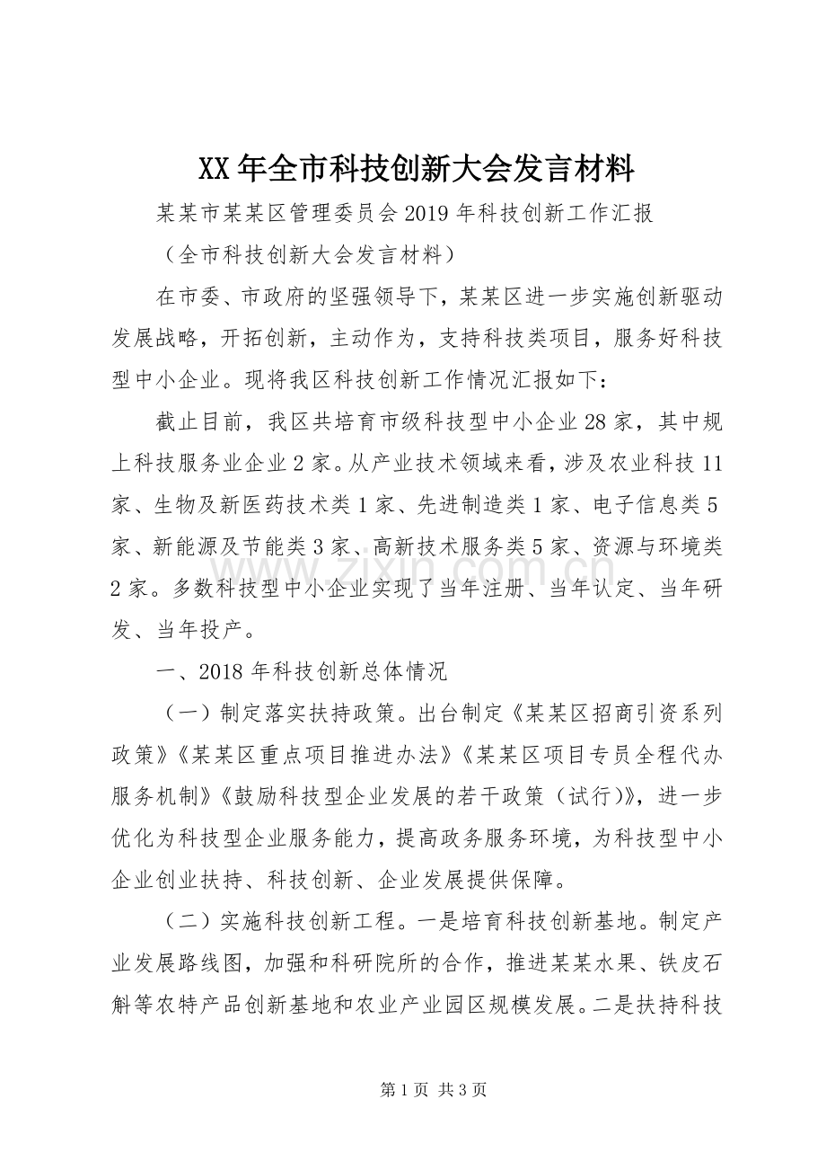 XX年全市科技创新大会发言材料提纲.docx_第1页