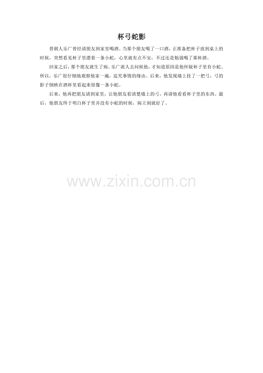 《囫囵吞枣》拓展阅读-《杯弓蛇影》.doc_第1页