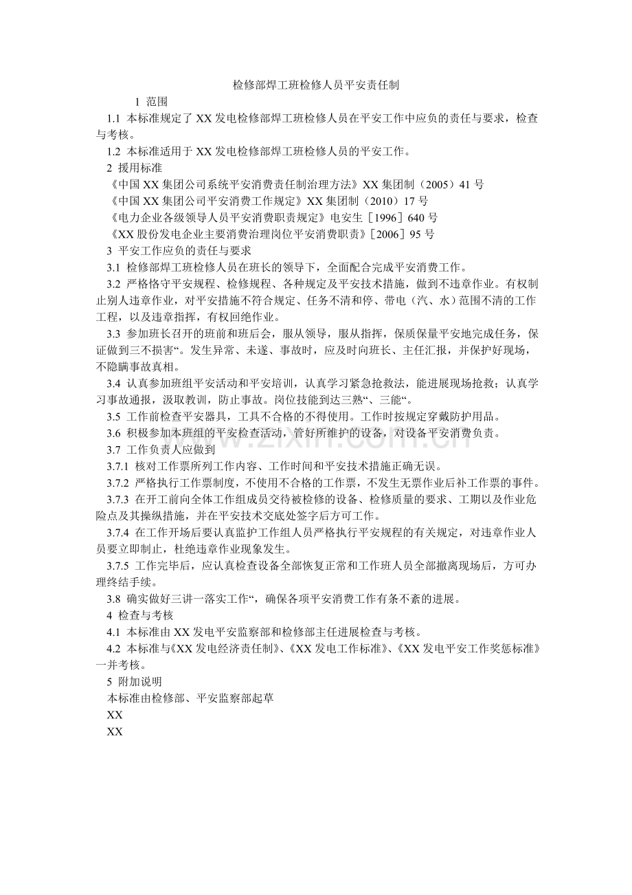检修部焊工班检修人员安全责任制.doc_第1页