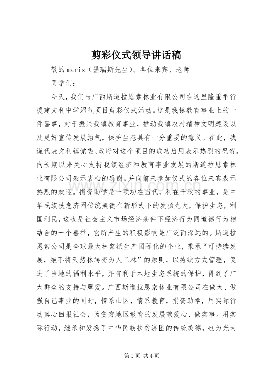 剪彩仪式领导讲话稿.docx_第1页