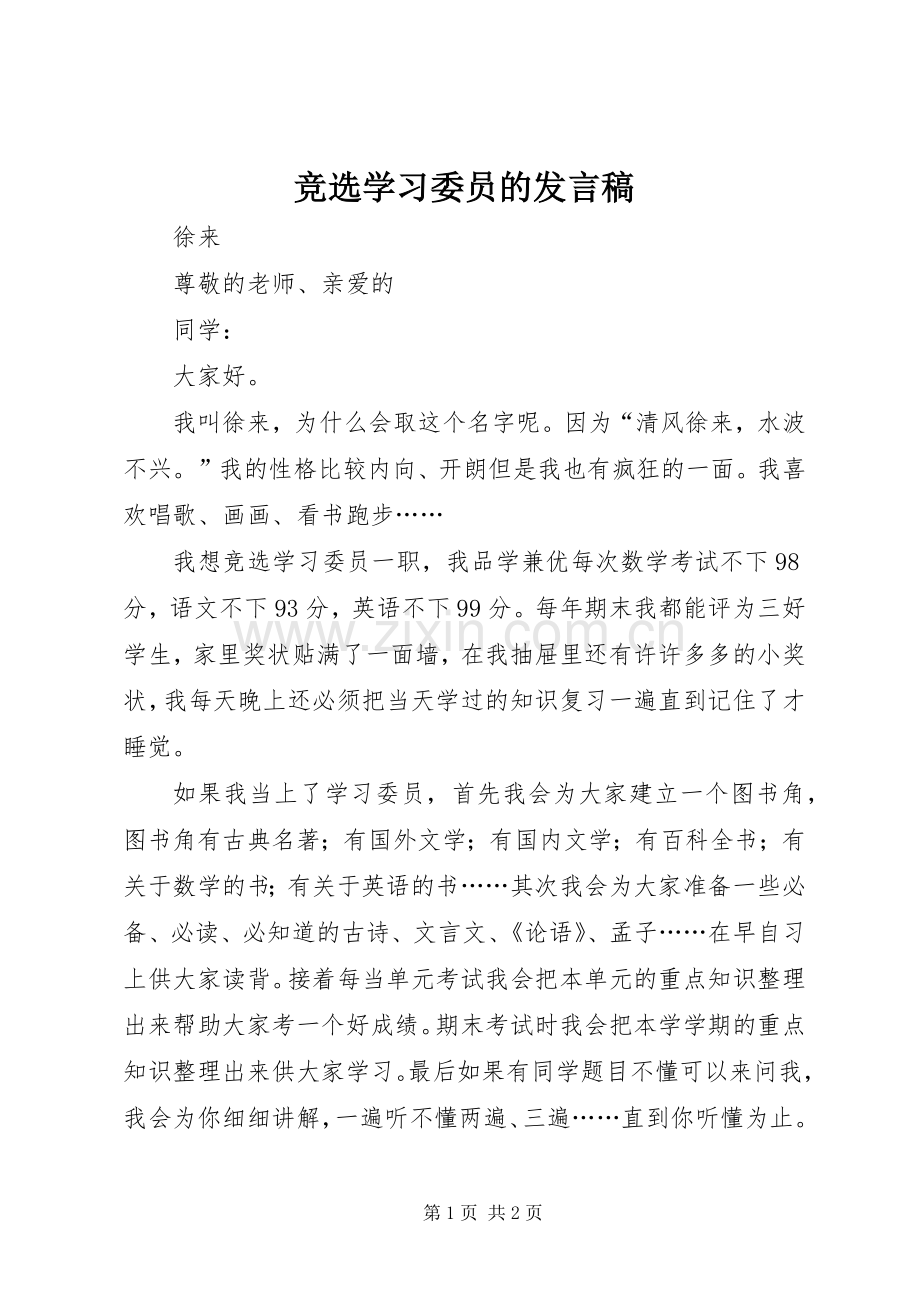 竞选学习委员的发言稿范文.docx_第1页