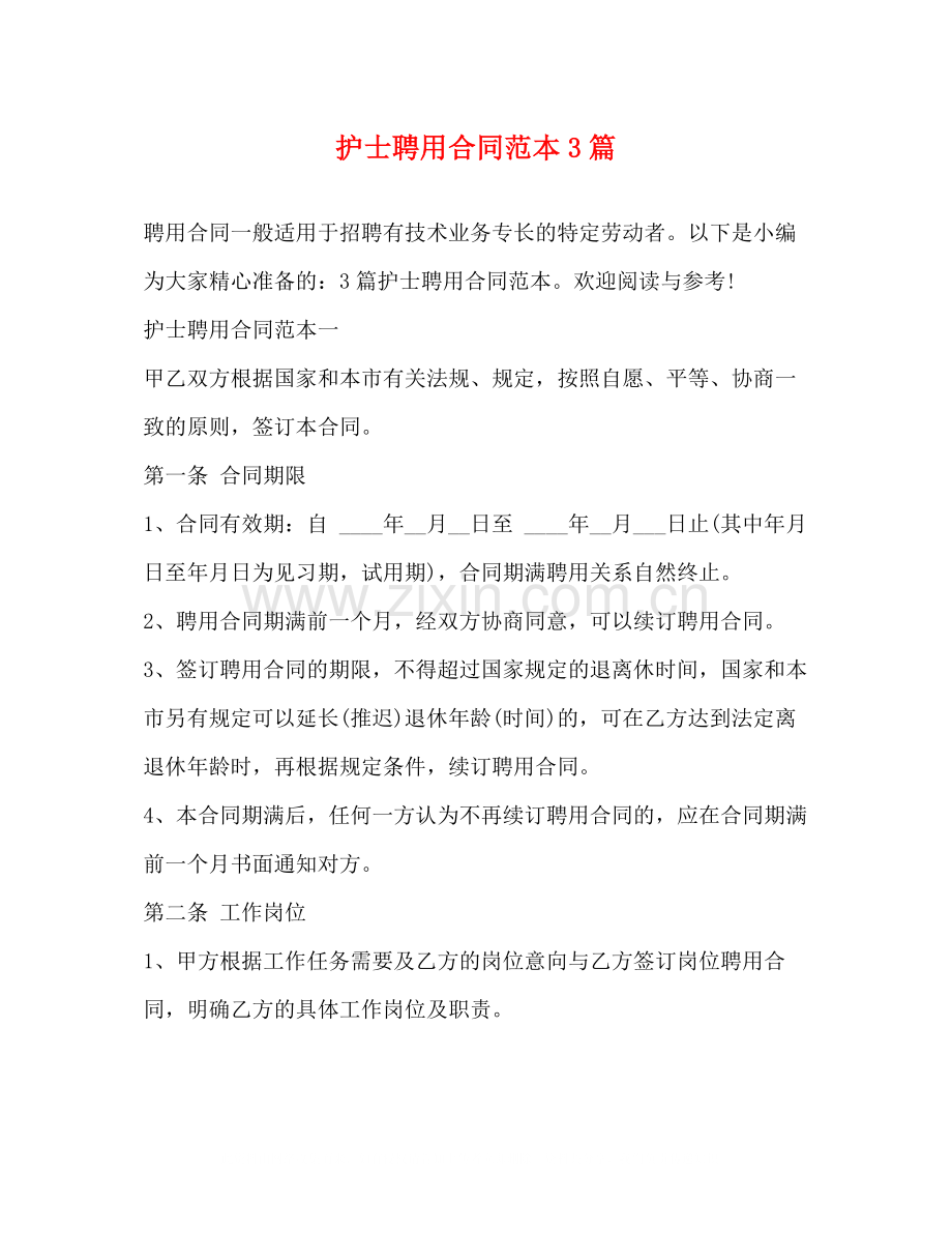 护士聘用合同范本3篇2).docx_第1页