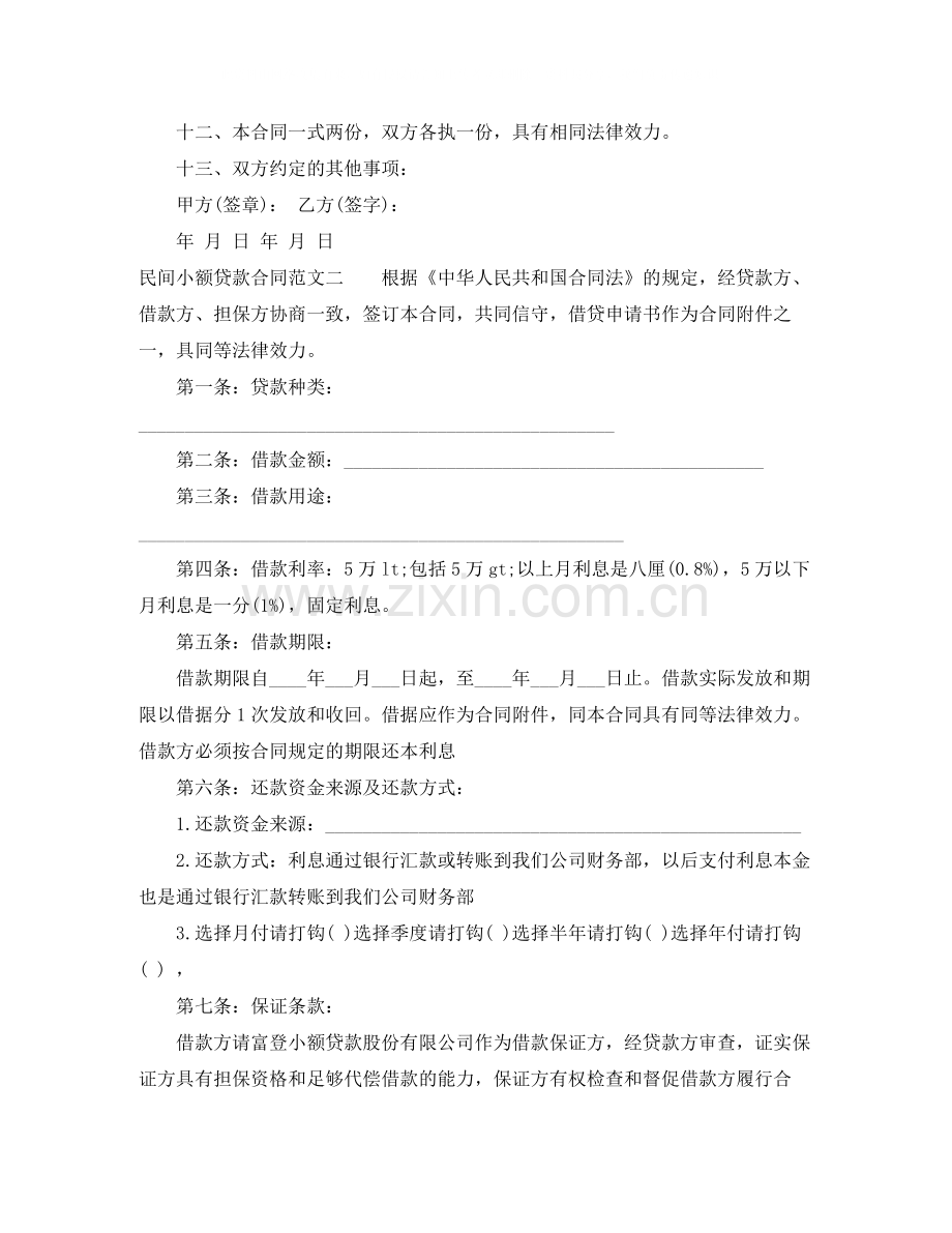 民间小额贷款合同样本.docx_第2页
