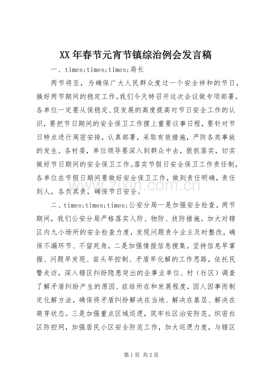 XX年春节元宵节镇综治例会发言.docx_第1页