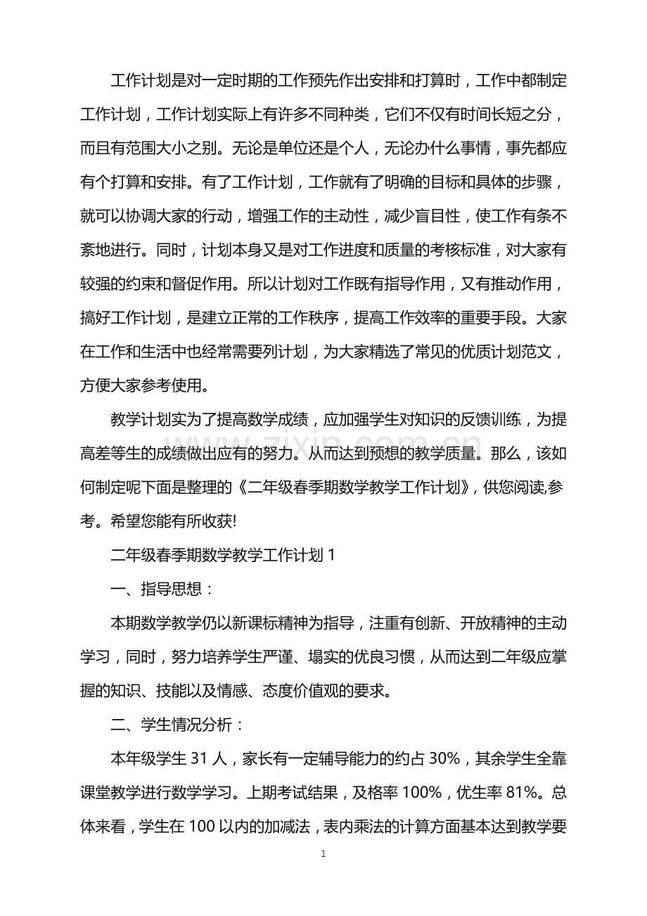 二年级春季期数学教学工作计划.doc_第1页
