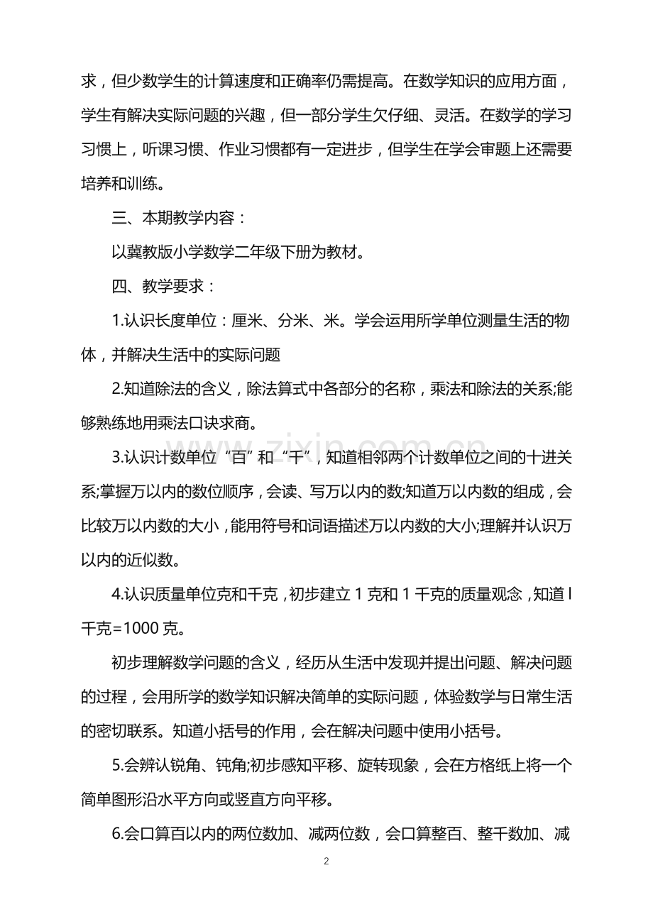 二年级春季期数学教学工作计划.doc_第2页