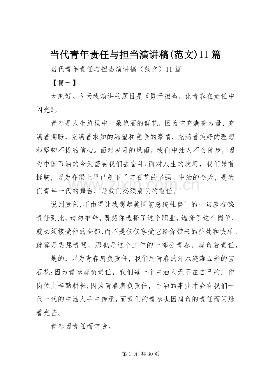 当代青年责任与担当演讲稿(范文)11篇.docx_第1页