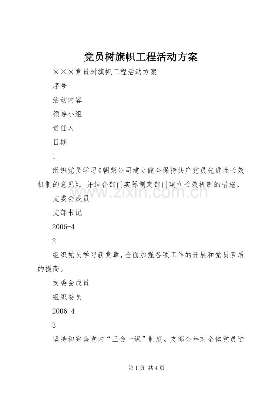 党员树旗帜工程活动实施方案 .docx_第1页